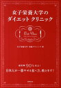 女子栄養大学のダイエットクリニック 成功率90％以上！ [ 女子栄養大学栄養クリニック ]