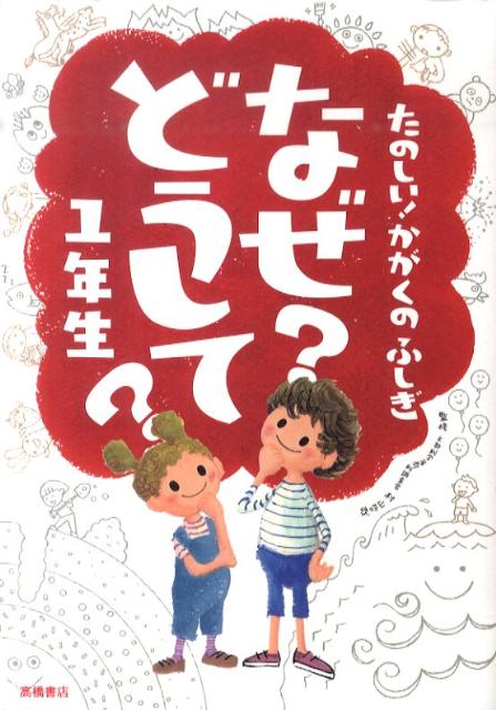 なぜ？どうして？（1年生） 村山哲哉