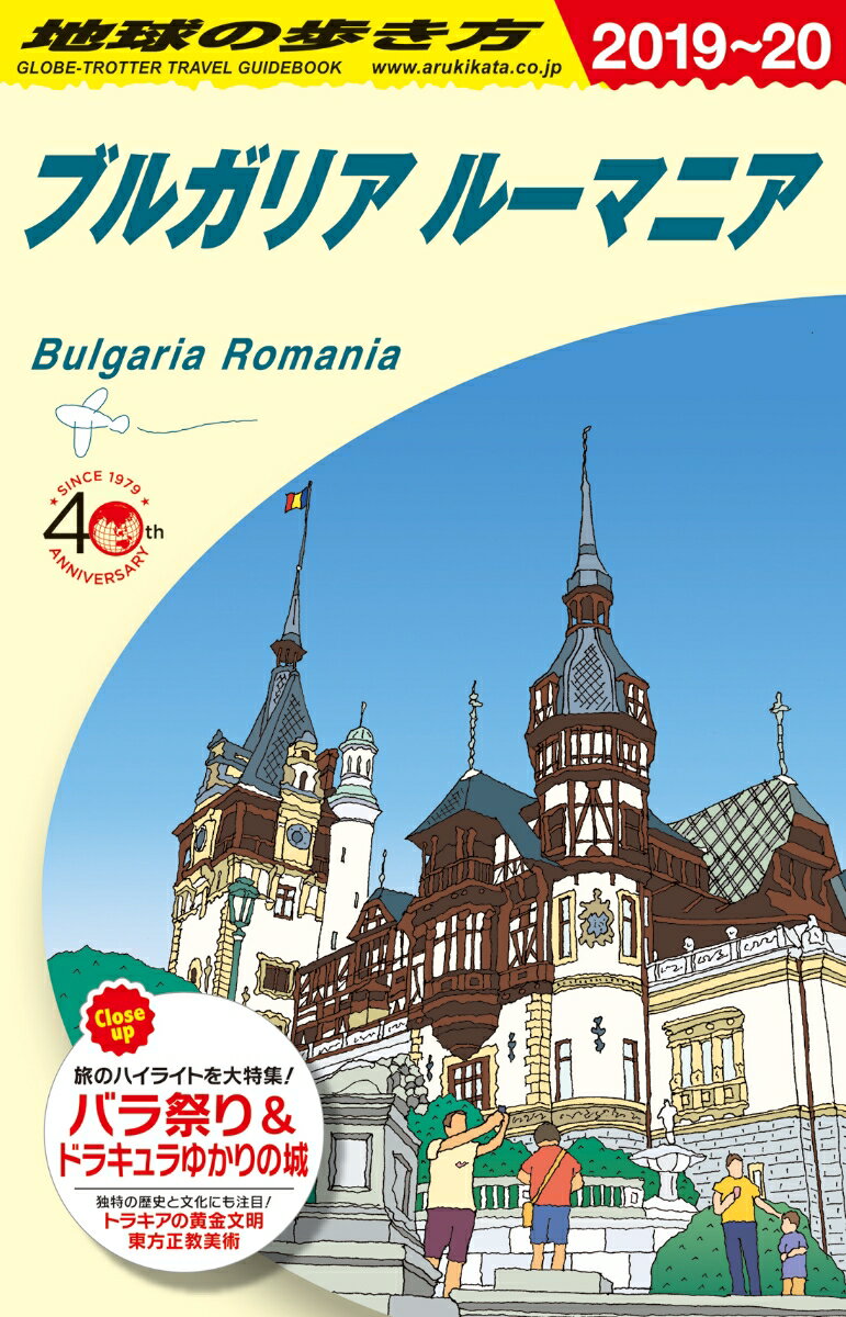 A28 地球の歩き方 ブルガリア ルーマニア 2019〜2020