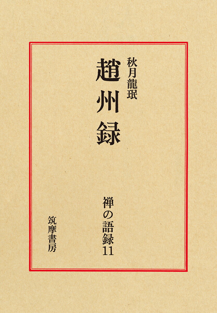 禅の語録　11　趙州録 （シリーズ・全集） [ 秋月龍ミン ]