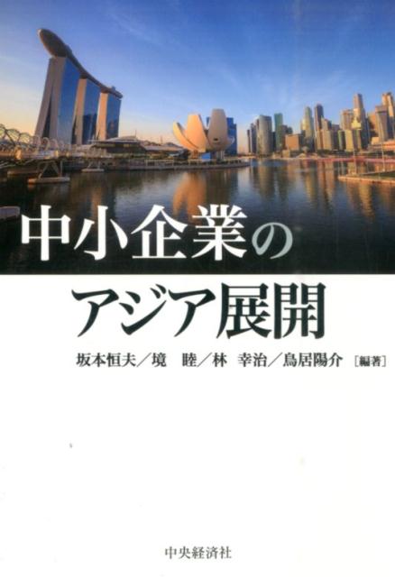 中小企業のアジア展開