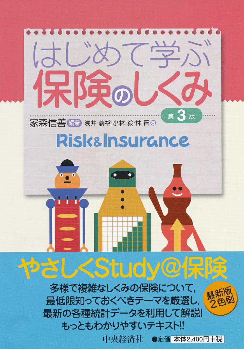 多様で複雑なしくみの保険について、最低限知っておくべきテーマを厳選し、最新の各種統計データを利用して解説！もっともわかりやすいテキスト！！