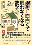 超絶！ 面白くて眠れなくなる数学