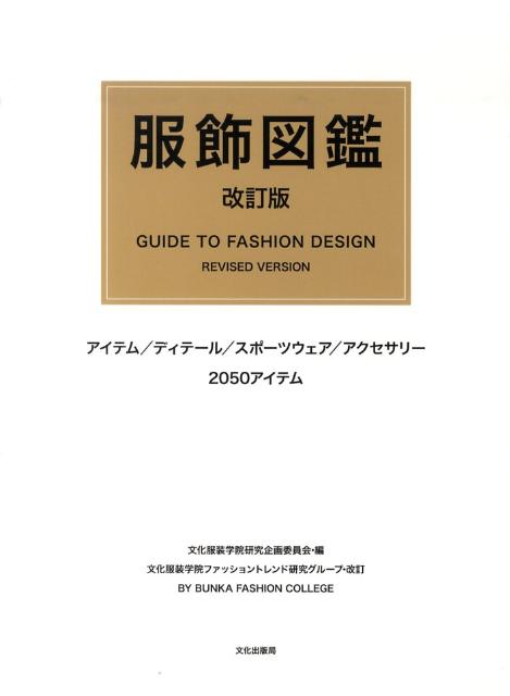 楽天楽天ブックス服飾図鑑改訂版　文化服装 アイテム／ディテール／スポーツウェア／アクセサリー [ 文化服装学院 ]