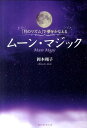 ムーン・マジック 「月のリズム」で夢をかなえる [ 岡本翔子 ]