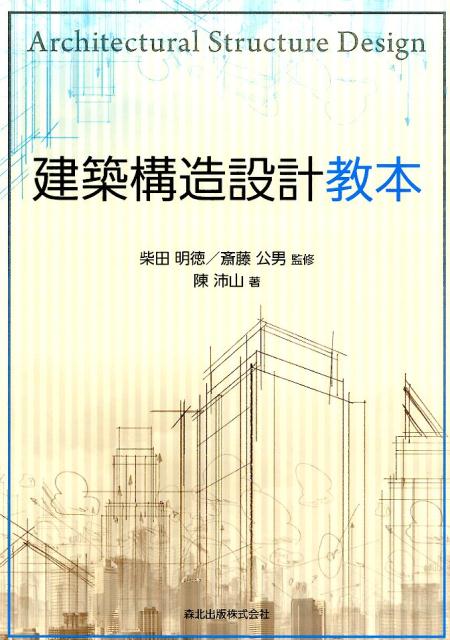 建築構造設計教本