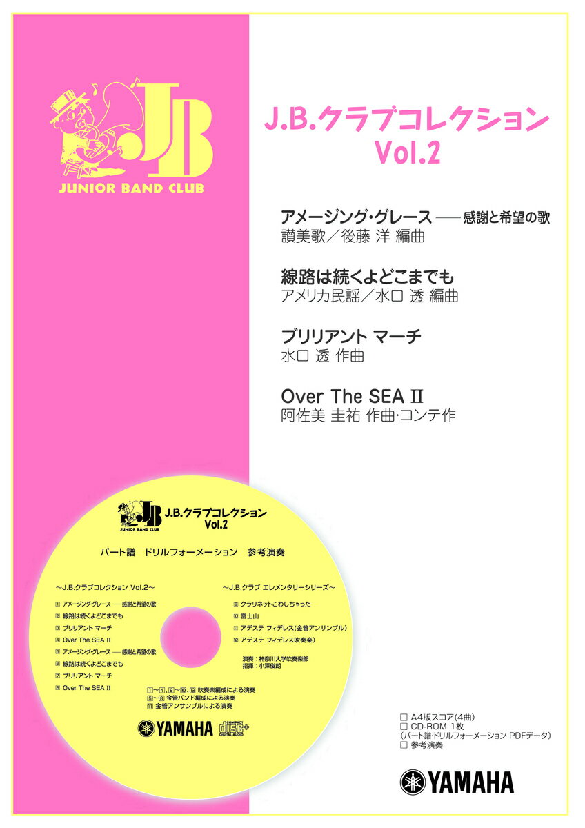 J.B.クラブ J.B.クラブ コレクション Vol.2 (2012年度発刊)