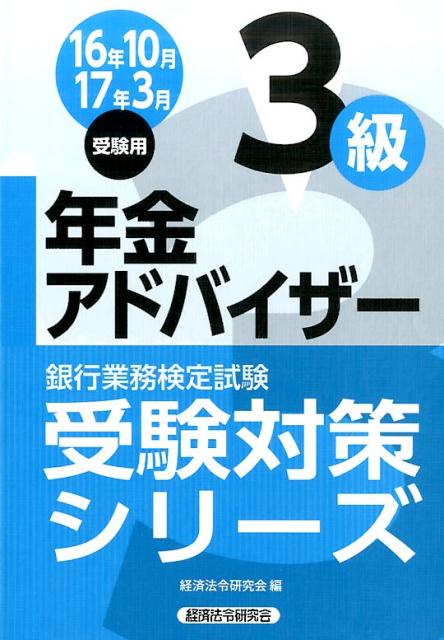 銀行業務検定試験年金アドバイザー3級受験対策シリーズ（2016年10月・2017年3）