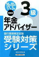 銀行業務検定試験年金アドバイザー3級受験対策シリーズ（2016年10月・2017年3）