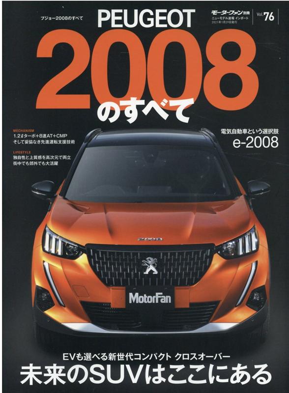 プジョー2008のすべて （モーターファン別冊 ニューモデル速報インポート Vol．76）