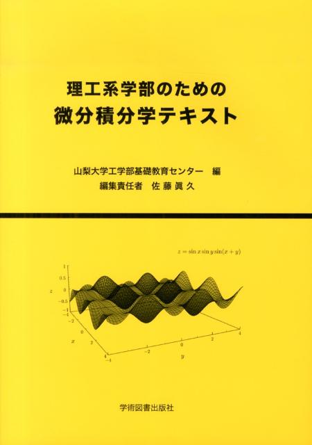 理工系学部のための　微分積分学テキスト