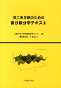 理工系学部のための　微分積分学テキスト 