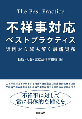 不祥事対応ベストプラクティス