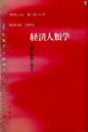 経済人類学 人間の経済に向けて （人類学の転回） [ クリス・ハン ]