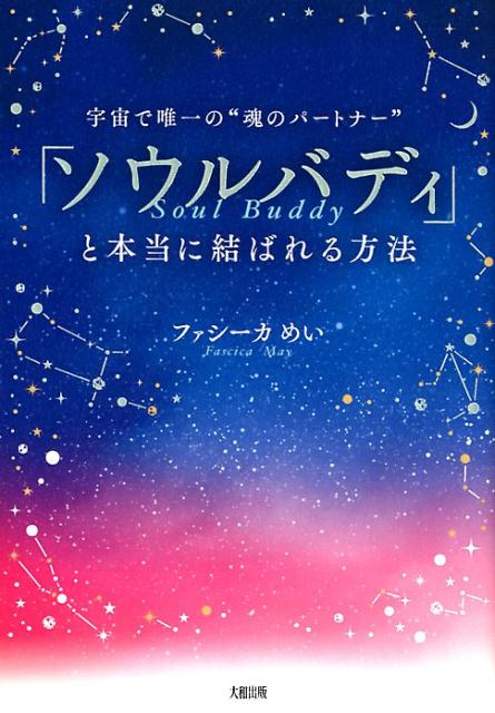 「ソウルバディ」と本当に結ばれる方法 [ ファシーカめい ]