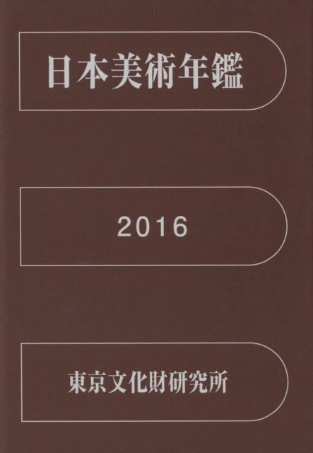 日本美術年鑑（平成28年版）