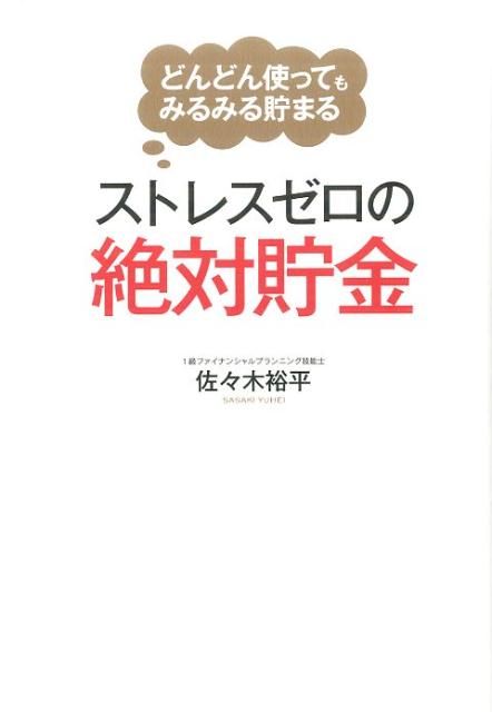 ストレスゼロの絶対貯金