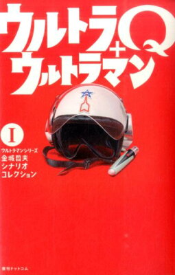 ウルトラマンシリーズ金城哲夫シナリオコレクション（1） ウルトラQ＋ウルトラマン [ 金城哲夫 ]