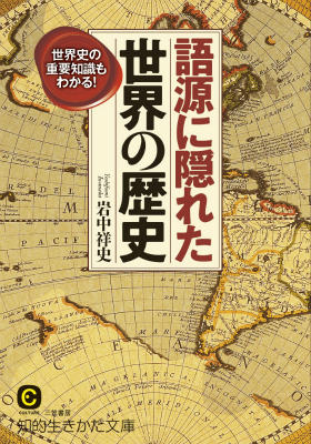 語源に隠れた世界の歴史