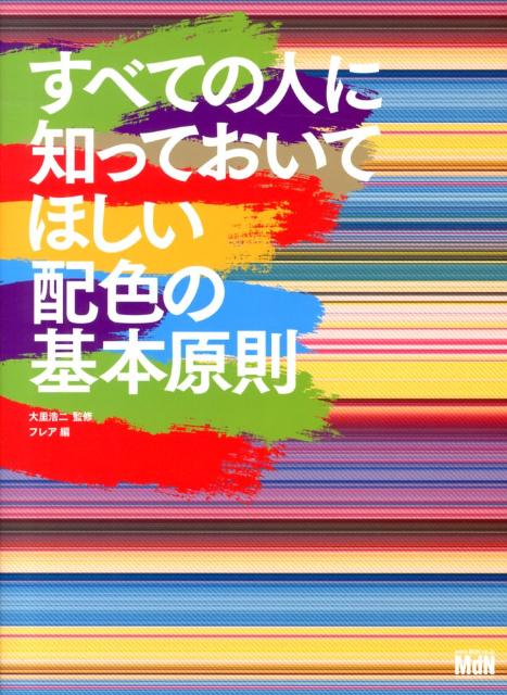 すべての人に知っておいてほしい配色の基本原則