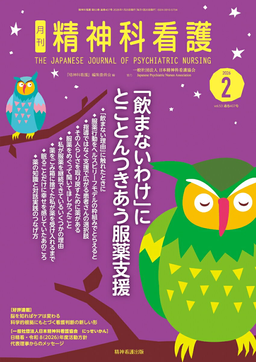 精神科看護 2026年2月号(53-2)