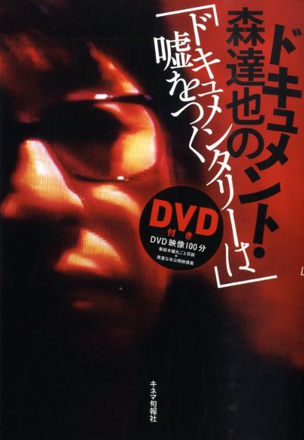ドキュメント・森達也の「ドキュメンタリーは嘘をつく」