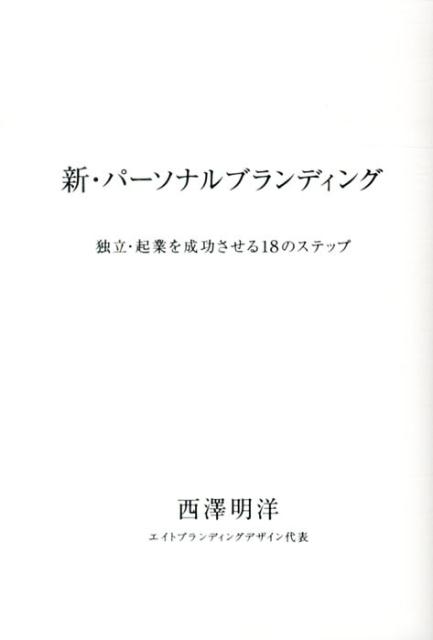 新・パーソナルブランディング 独立・起業を成功させる18のステップ 