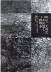 明治二大外交　日英同盟と日露戦争 絡み合う欧米外交と日本外交 [ 信夫淳平 ]