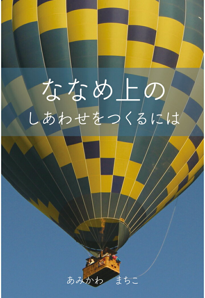 【POD】ななめ上のしあわせをつくるには