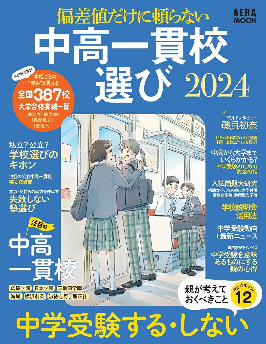 中高一貫校選び2024 偏差値だけに頼らない （AERAムック） 朝日新聞出版