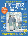 中高一貫校選び2024 偏差値だけに頼らない （AERAムック） 朝日新聞出版