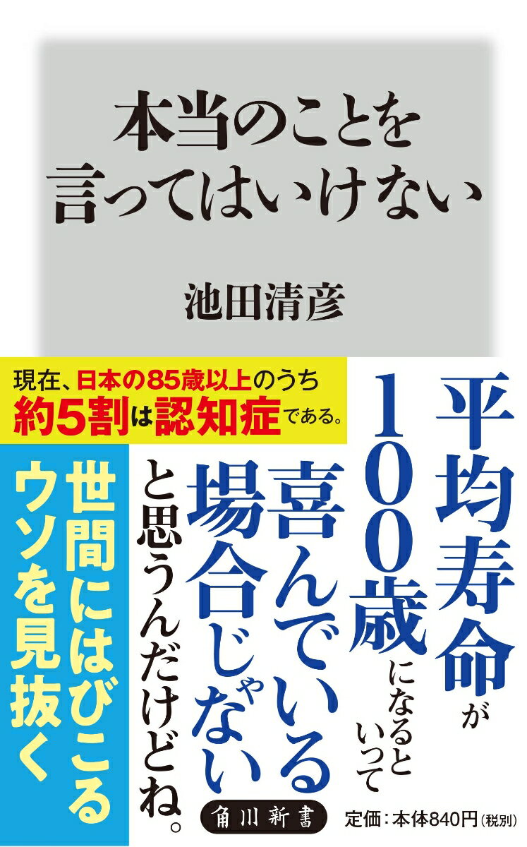 本当のことを言ってはいけない（1） （角川新書） [ 池田　清彦 ]のサムネイル