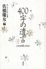 400字の遺言
