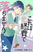 これは経費で落ちません! 4 〜経理部の森若さん〜