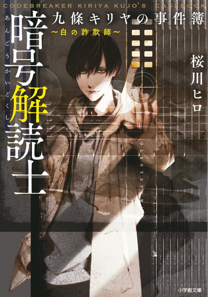 謎多きダイイングメッセージも、不可解な文字の羅列も、意味不明な記号の集まりも、たちどころに誰もが理解できる言葉に変換してしまう大学生の九條キリヤ。暗号に隠された思いや願いまでも鮮やかに解き放つ彼は、警察の民間人協力者で『暗号解読士』と呼ばれている。ある日、新米刑事の七瀬光莉に相談され、クリアすれば高額賞金がもらえるという怪しい脱出ゲームに参加することになったキリヤ。やがて事態は思いもかけない方向に動きはじめて…。九條キリヤに、最大のライバル出現！？暗号解読ミステリー、第二弾！