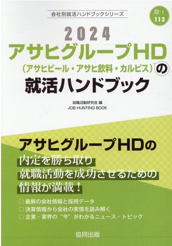 アサヒグループHD アサヒビール・アサヒ飲料・カルピス の就活ハンドブック 2024年度版 JOB HUNTING BOOK 会社別就活ハンドブックシリ [ 就職活動研究会 協同出版 ]