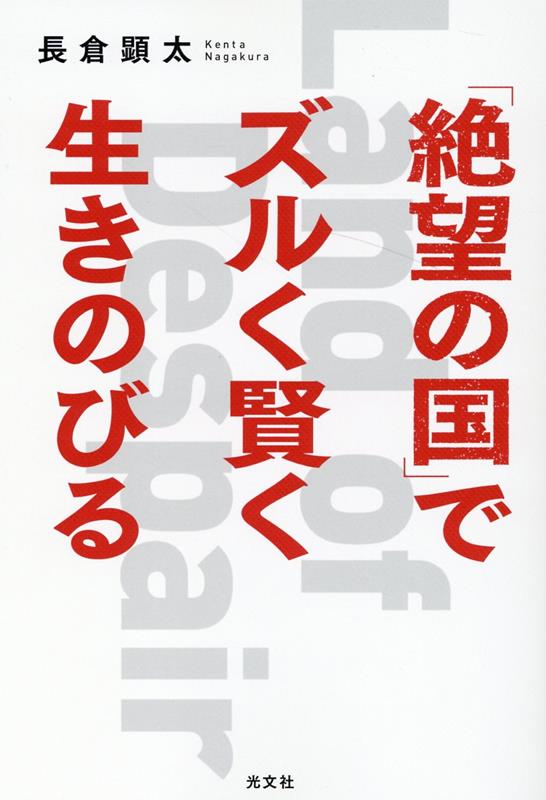 「絶望の国」でズルく賢く生きのびる