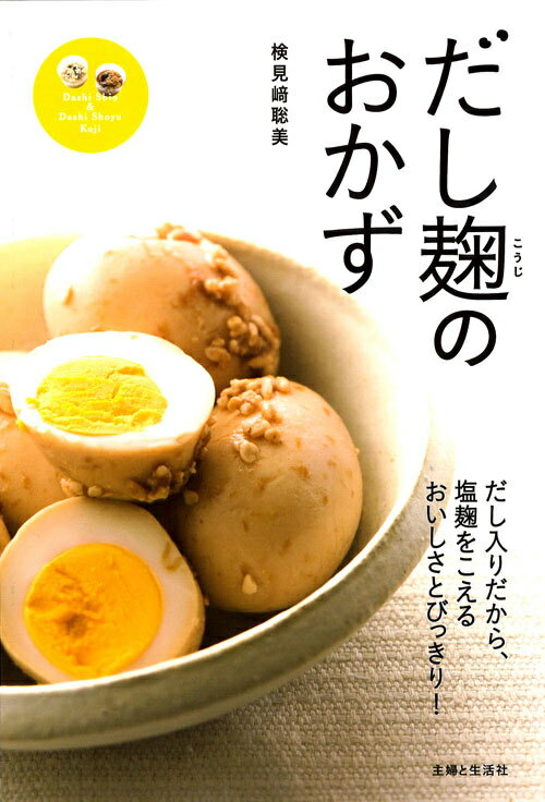 だし麹のおかず