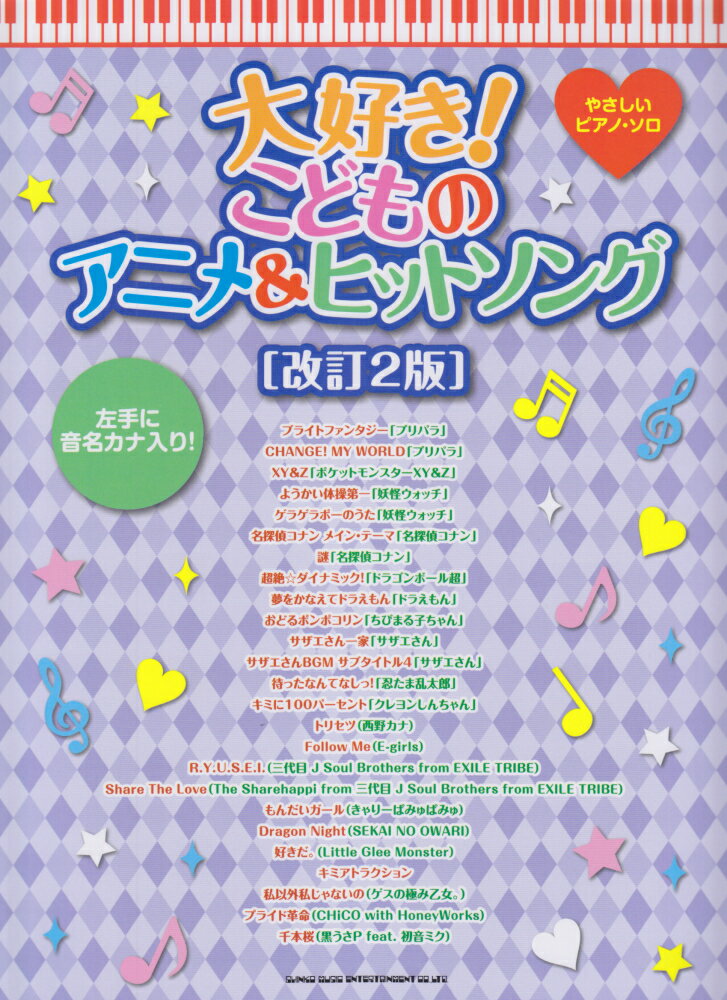 大好き！こどものアニメ＆ヒットソング改訂2版
