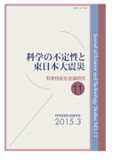 科学の不定性と東日本大震災