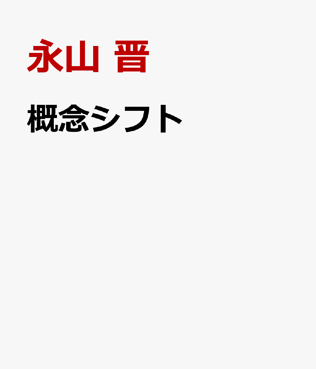 概念シフト