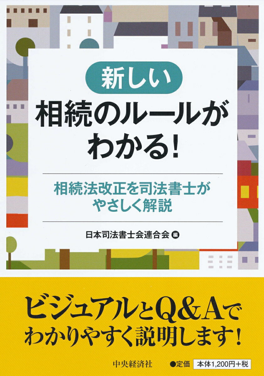 新しい相続のルールがわかる！