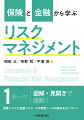 本書は、リスクマネジメントと保険をはじめて学ぶ学生さんが、その全体像を鳥瞰できるような内容構成になっています。学生の皆さんにとって、保険やリスクマネジメントはまだ必要ないものかもしれませんが、近い将来必ずそれらの知識が必要となる場面が訪れるはずです。また、リスクマネジメントや保険のことに詳しくない社会人にとっても本書は有用だと確信しています。まずは、本書を通じて初歩的知識を習得していただければ幸いです。