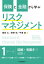 保険と金融から学ぶリスクマネジメント