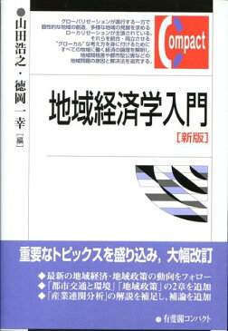 地域経済学入門新版 （有斐閣コンパクト） [ 山田浩之 ]