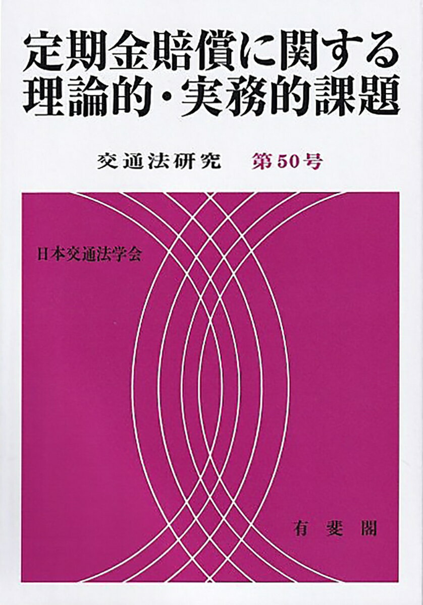 定期金賠償に関する理論的・実務的課題　交通法研究　第50号