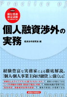 個人融資渉外の実務