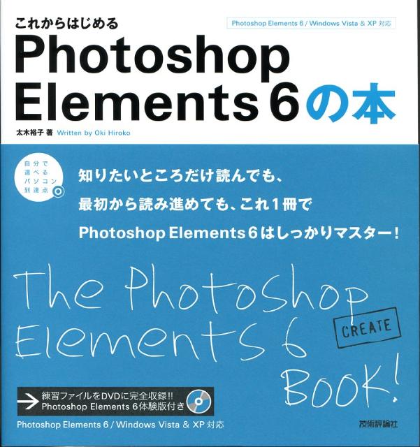 これからはじめるPhotoshop　Elements　6（シックス）の本