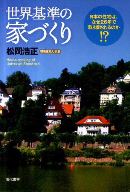 世界基準の家づくり