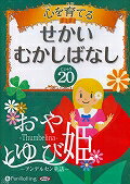 心を育てるせかいむかしばなし（20）